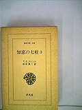 知恵の七柱〈3〉 (1971年) (東洋文庫〈200〉)