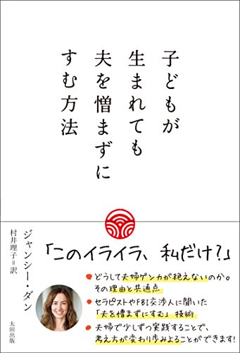 子どもが生まれても夫を憎まずにすむ方法 ジャンシー ダン 村井 理子 本 通販 Amazon 子どもが生まれても夫を憎まずにすむ方法 ジャンシー ダン 村井 理子 本 通販 Amazon