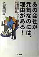 【中古】 あの会社が元気なのには、理由がある！ 「企業未来！チャレンジ２１」の中小企業１５傑/同文舘出版/小笠原昭治 あの会社が元気なのには、理由がある!: 「企業未来!チャレンジ21