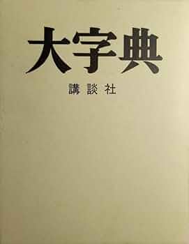 【希少】大きな文字の漢字字典 上巻・下巻・さくいん 希少】大きな文字の漢字字典 上巻・下巻・さくいん