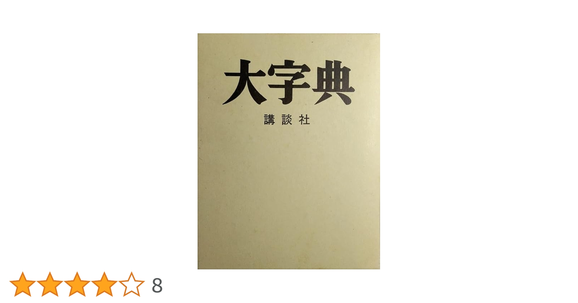 大字典　講談社　昭和52年 講談社 - 【中古】 初版 大字典 講談社の通販 by satoro