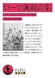 ローマ諷刺詩集 (岩波文庫)