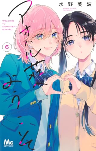 アオハル荘へようこそ 6 (マーガレットコミックス)