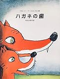 ハガネの歯