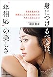 身につけるべきは、“年相応”の美しさ 年齢を重ねても綺麗でいられる永遠モノのメイクテクニック