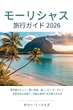 モーリシャス旅行ガイド 2026:...