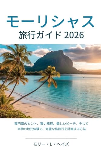 モーリシャス旅行ガイド 2026: 島で過ごす完璧な休暇を計画する方法：インサイ ダーのヒント、賢い旅程、素晴らしいビーチ、そ して本物の地元の体験
