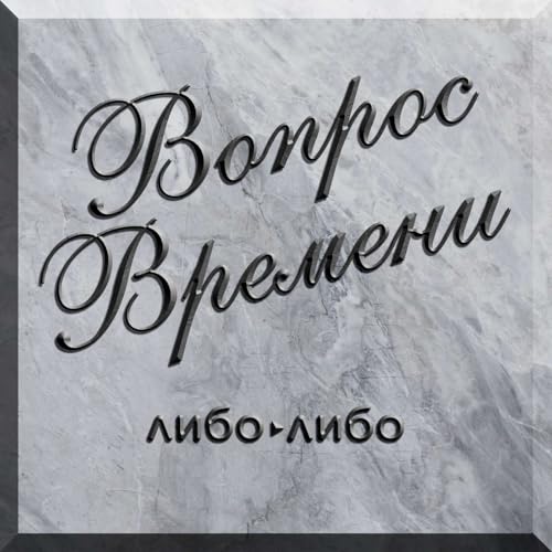 Вопрос Времени Podcast Por libo/libo arte de portada