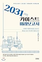 2031 KAIST Future Report 8934980842 Book Cover