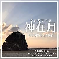 八百万の神々が集う稲佐の浜 -月夜の波の音-