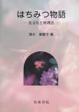 はちみつ物語 食文化と料理法
