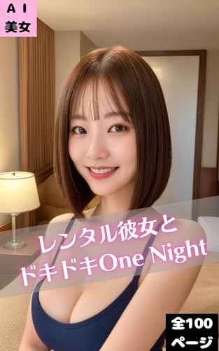 レンタル彼女とドキドキOne Night 【AI美女】【グラビア】【写真集】