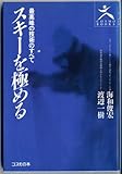 スキーを極める 最高峰の技術のすべて (COSMO BOOKS)