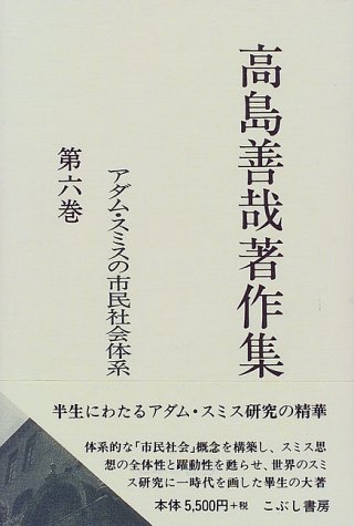 高島善哉著作集 (第6巻) | 高島 善哉, 渡辺 雅男 |本 | 通販 | Amazon