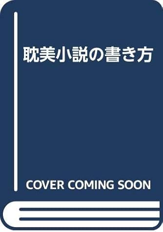 耽美小説の書き方 ダ ヴィンチweb