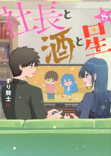 社長と酒と星(8) (ヤングマガジンKC)