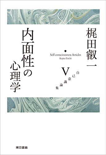 内面性の心理学 (自己意識論集 5)