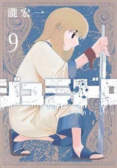 [瀧宏一] ジュミドロ 全09巻