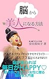 脳から美人になる方法: 脳が変われば毎日がHAPPY♡ 軽やかに生きたい女性に贈る脳科学入門書