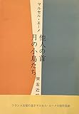 他人の首・月の小鳥たち (1958年)