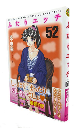 ふたりエッチ (52) (ジェッツコミックス)