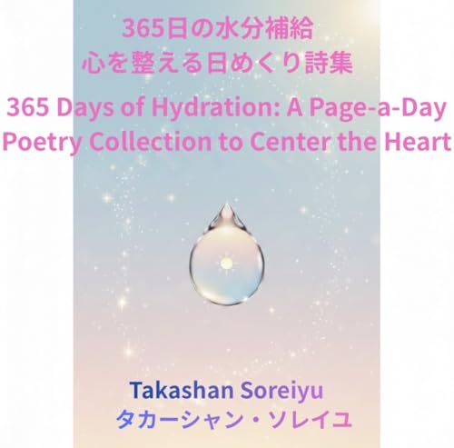 365日の水分補給 心を整える日めくり詩集
