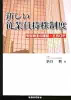 【中古】 新しい従業員持株制度 安定株主の確保・ＥＳＯＰ/税務経理協会/新谷勝 中古】 新しい従業員持株制度 安定株主の確保・ESOP/税務