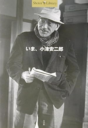 いま、小津安二郎』｜感想・レビュー - 読書メーター