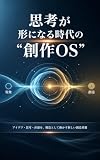 思考が形になる時代の“創作OS” 世界線OSシリーズ (Existence Hub Books)