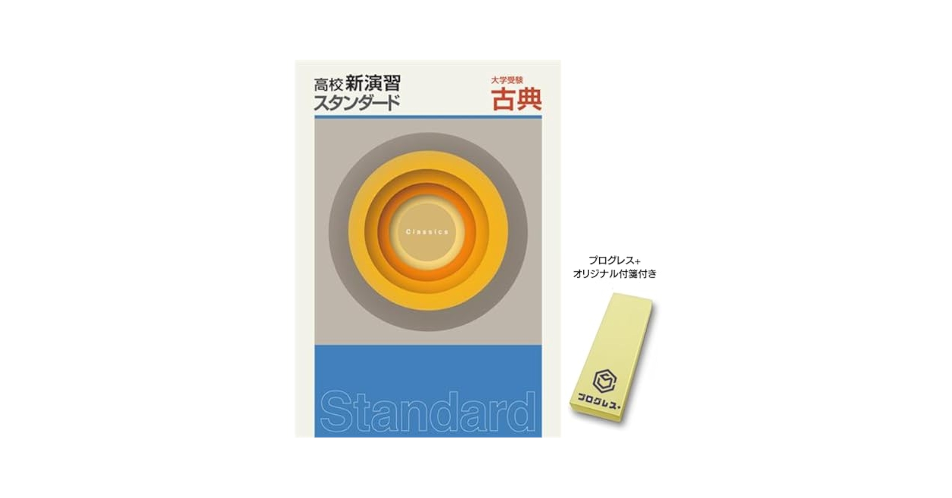 高校新演習 スタンダード 大学受験 古典 2024年改訂版