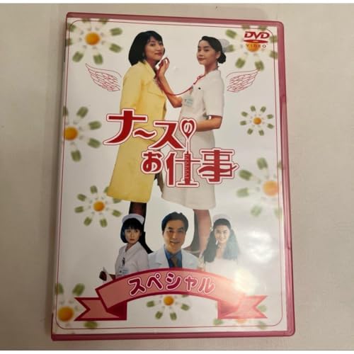 ナースのお仕事 スペシャル dvd DVD 廃盤 希少のサムネイル