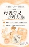 看護学生のための母性看護実習: 第５弾　母乳・育児・授乳支援編 看護スタディーラボ (史乃の思考工房)