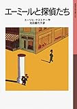 エーミールと探偵たち (岩波少年文庫)
