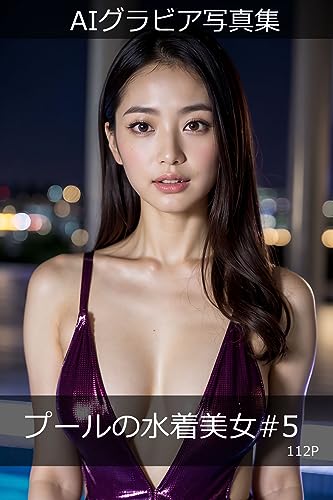 AIグラビア写真集 プールの水着美女#5
