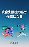 統合失調症の私が作家になる①