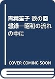 青葉笙子歌の回想録: 昭和の流れの中に