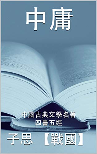 中庸: 中國古典文學名著 之 四書五經 (中國古典文學名著之四書五經 Book 4) (Traditional Chinese Edition)