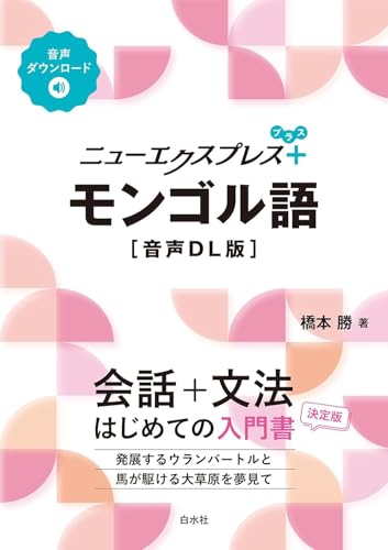 ニューエクスプレスプラス モンゴル語［音声DL版］