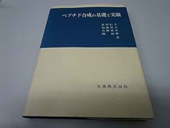 【中古】 ペプチド合成の基礎と実験/丸善出版/泉屋信夫 Amazon.co.jp: ペプチド合成の基礎と実験 : 泉屋 信夫: 本
