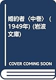 婚約者〈中巻〉 (1949年) (岩波文庫)
