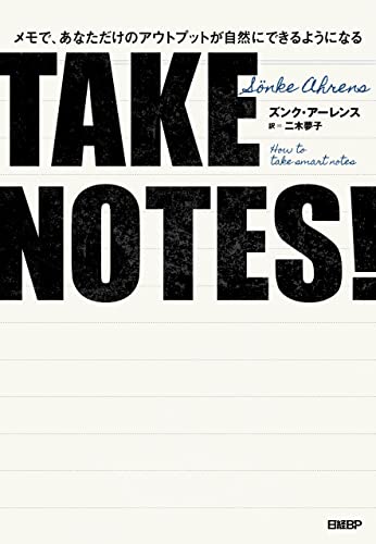 TAKE NOTES!――メモで、あなただけのアウトプットが自然にできるようになる