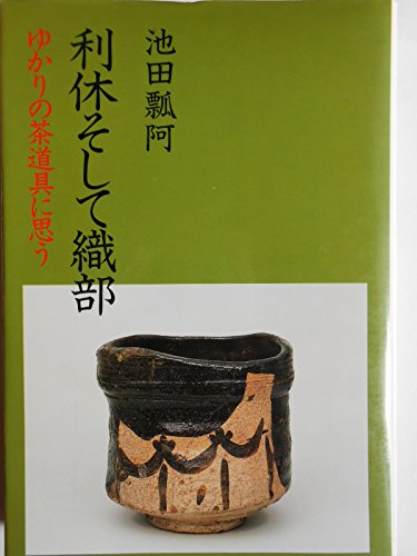 無料電子書籍 おすすめ 利休そして織部―ゆかりの茶道具に思う バイ