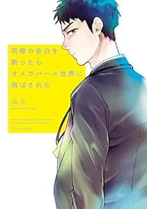 同僚の告白を断ったらオメガバース世界に飛ばされた【電子特典付き】 (フルールコミックス)