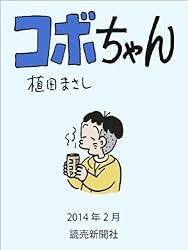 コボちゃん 2014年2月 (読売ebooks)