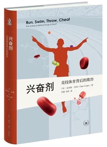 新知文库精选·兴奋剂：竞技体育背后的欺诈