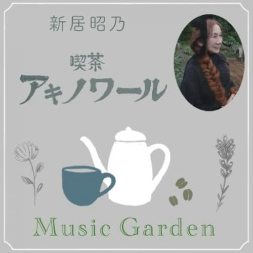 喫茶アキノワール ～Music Garden ～ #10