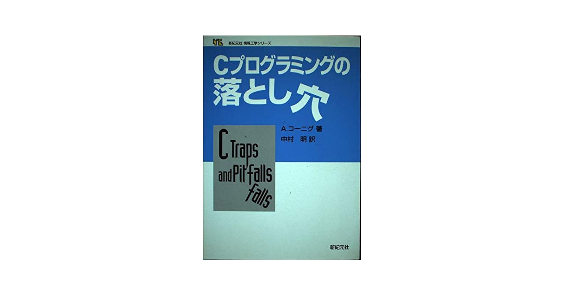 【中古】 ＣプログラミングＦＡＱ Ｃプログラミングのよく尋ねられる質問/新紀元社/スティーブ・サミット Amazon.co.jp: CプログラミングFAQ: Cプログラミングのよく尋ね