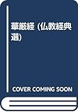 華厳経 (仏教経典選 5)