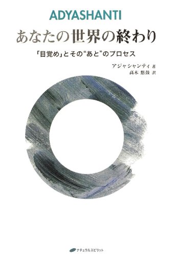 無料電子書籍 おすすめ あなたの世界の終わり―「目覚め」とその“あと