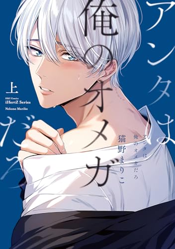 アンタは俺のオメガだろ 上 (H&C Comics iHertZシリーズ)